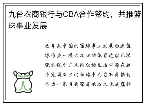 九台农商银行与CBA合作签约，共推篮球事业发展