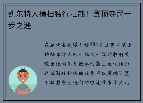 凯尔特人横扫独行壮哉！登顶夺冠一步之遥