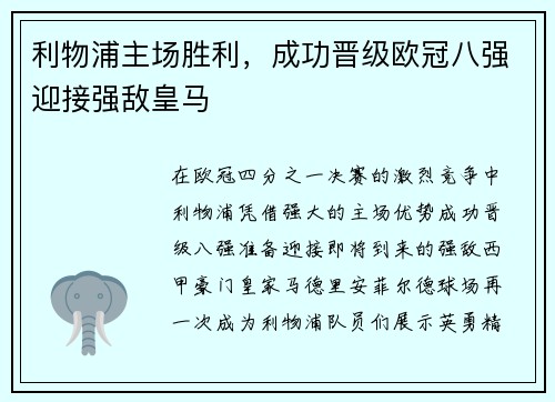 利物浦主场胜利，成功晋级欧冠八强迎接强敌皇马