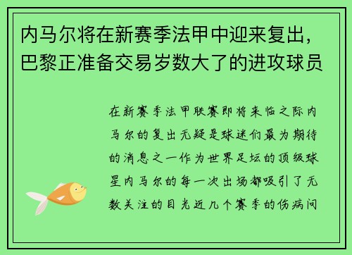 内马尔将在新赛季法甲中迎来复出，巴黎正准备交易岁数大了的进攻球员