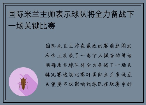 国际米兰主帅表示球队将全力备战下一场关键比赛