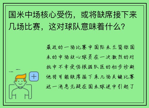 国米中场核心受伤，或将缺席接下来几场比赛，这对球队意味着什么？