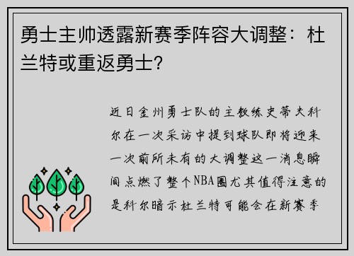 勇士主帅透露新赛季阵容大调整：杜兰特或重返勇士？