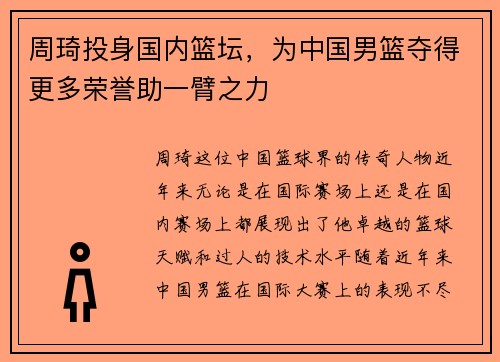 周琦投身国内篮坛，为中国男篮夺得更多荣誉助一臂之力
