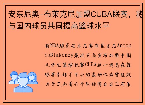 安东尼奥-布莱克尼加盟CUBA联赛，将与国内球员共同提高篮球水平