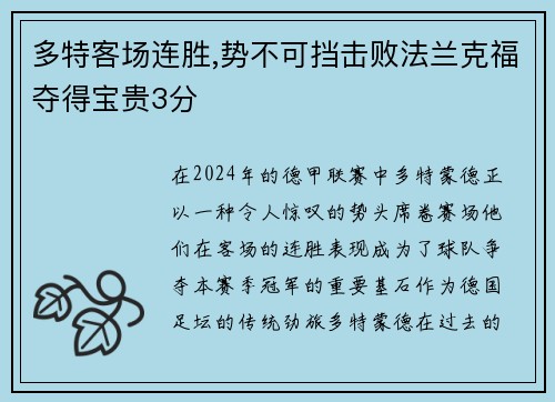 多特客场连胜,势不可挡击败法兰克福夺得宝贵3分