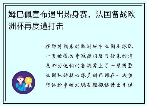 姆巴佩宣布退出热身赛，法国备战欧洲杯再度遭打击