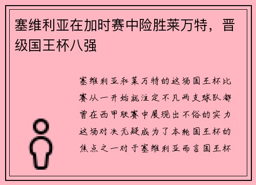 塞维利亚在加时赛中险胜莱万特，晋级国王杯八强