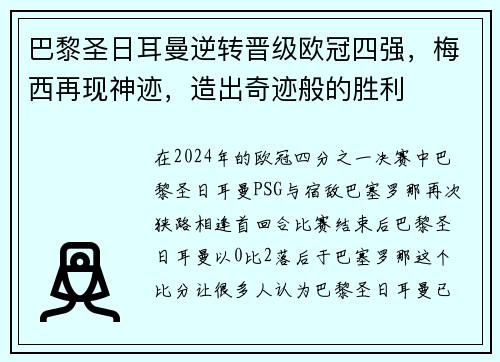 巴黎圣日耳曼逆转晋级欧冠四强，梅西再现神迹，造出奇迹般的胜利