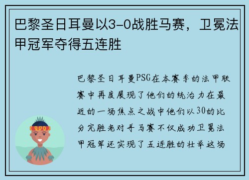 巴黎圣日耳曼以3-0战胜马赛，卫冕法甲冠军夺得五连胜