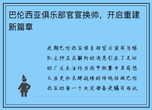 巴伦西亚俱乐部官宣换帅，开启重建新篇章