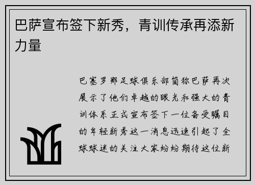 巴萨宣布签下新秀，青训传承再添新力量