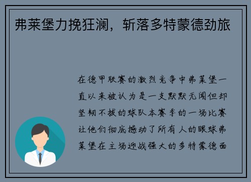 弗莱堡力挽狂澜，斩落多特蒙德劲旅