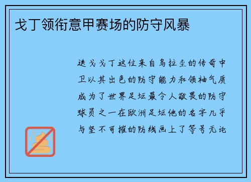 戈丁领衔意甲赛场的防守风暴