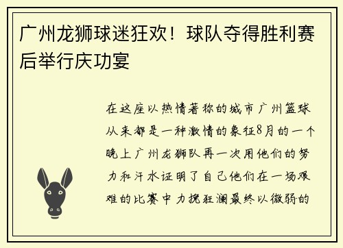 广州龙狮球迷狂欢！球队夺得胜利赛后举行庆功宴