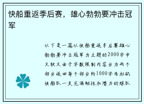 快船重返季后赛，雄心勃勃要冲击冠军