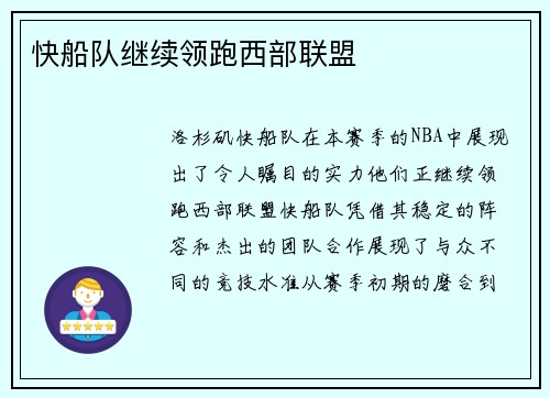 快船队继续领跑西部联盟