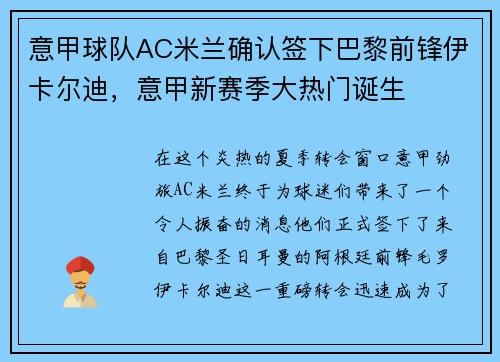 意甲球队AC米兰确认签下巴黎前锋伊卡尔迪，意甲新赛季大热门诞生