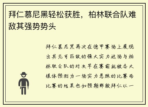 拜仁慕尼黑轻松获胜，柏林联合队难敌其强势势头