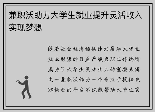 兼职沃助力大学生就业提升灵活收入实现梦想