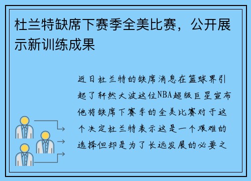 杜兰特缺席下赛季全美比赛，公开展示新训练成果