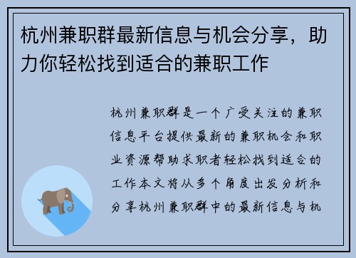 杭州兼职群最新信息与机会分享，助力你轻松找到适合的兼职工作