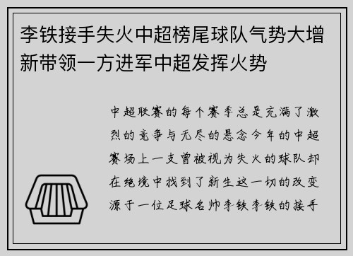 李铁接手失火中超榜尾球队气势大增新带领一方进军中超发挥火势