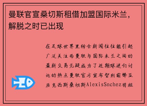 曼联官宣桑切斯租借加盟国际米兰，解脱之时已出现