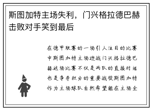 斯图加特主场失利，门兴格拉德巴赫击败对手笑到最后