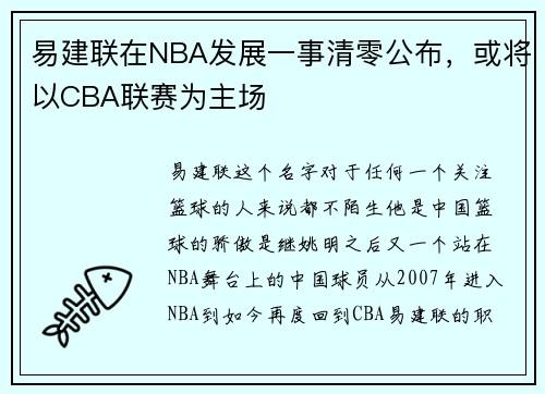 易建联在NBA发展一事清零公布，或将以CBA联赛为主场