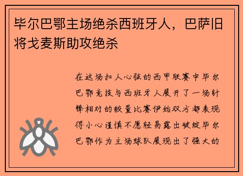 毕尔巴鄂主场绝杀西班牙人，巴萨旧将戈麦斯助攻绝杀