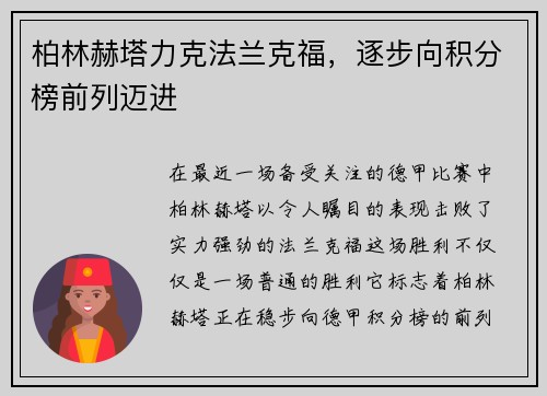 柏林赫塔力克法兰克福，逐步向积分榜前列迈进