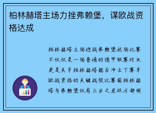 柏林赫塔主场力挫弗赖堡，谋欧战资格达成