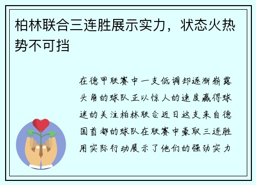 柏林联合三连胜展示实力，状态火热势不可挡