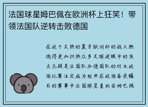 法国球星姆巴佩在欧洲杯上狂笑！带领法国队逆转击败德国