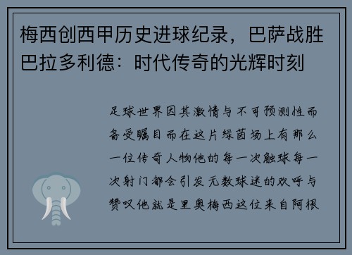 梅西创西甲历史进球纪录，巴萨战胜巴拉多利德：时代传奇的光辉时刻