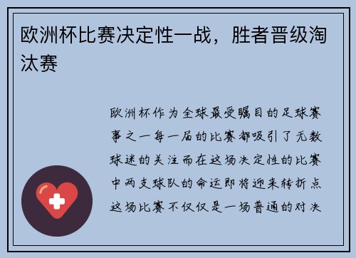 欧洲杯比赛决定性一战，胜者晋级淘汰赛