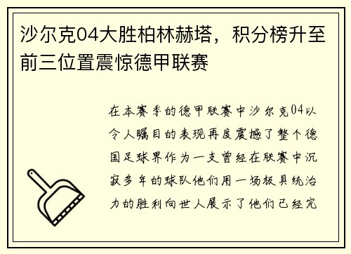 沙尔克04大胜柏林赫塔，积分榜升至前三位置震惊德甲联赛