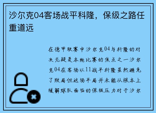 沙尔克04客场战平科隆，保级之路任重道远