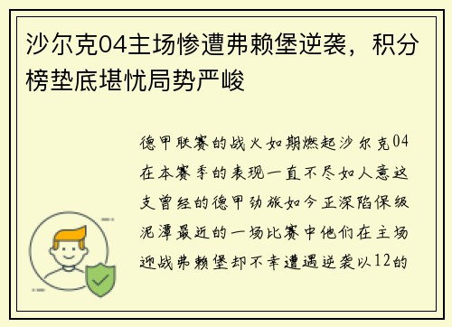 沙尔克04主场惨遭弗赖堡逆袭，积分榜垫底堪忧局势严峻