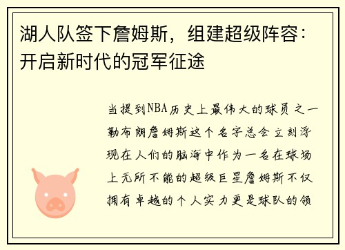 湖人队签下詹姆斯，组建超级阵容：开启新时代的冠军征途