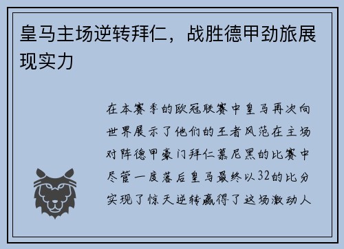 皇马主场逆转拜仁，战胜德甲劲旅展现实力