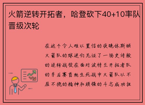 火箭逆转开拓者，哈登砍下40+10率队晋级次轮