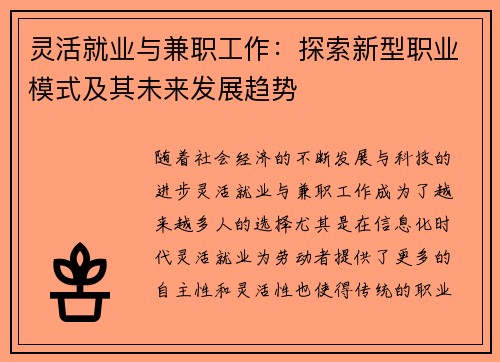 灵活就业与兼职工作：探索新型职业模式及其未来发展趋势