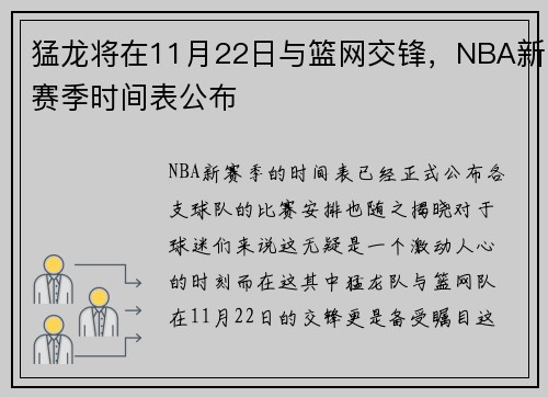 猛龙将在11月22日与篮网交锋，NBA新赛季时间表公布