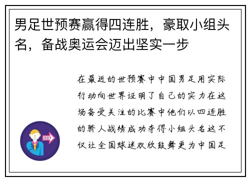 男足世预赛赢得四连胜，豪取小组头名，备战奥运会迈出坚实一步