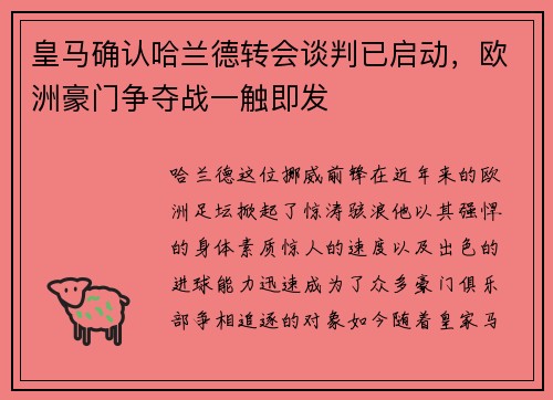 皇马确认哈兰德转会谈判已启动，欧洲豪门争夺战一触即发