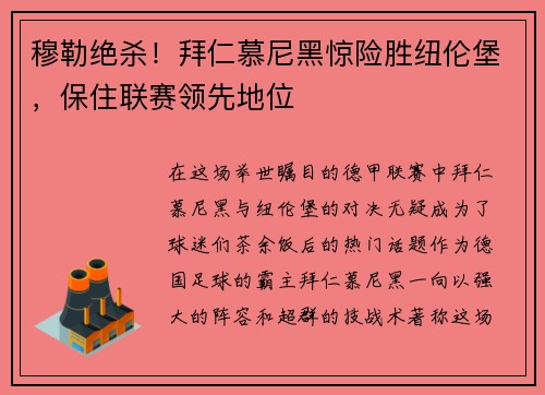 穆勒绝杀！拜仁慕尼黑惊险胜纽伦堡，保住联赛领先地位