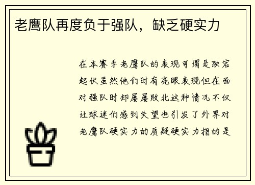 老鹰队再度负于强队，缺乏硬实力