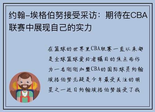 约翰-埃格伯努接受采访：期待在CBA联赛中展现自己的实力